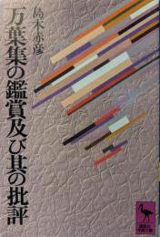 万葉集の鑑賞及び其の批評