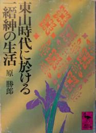 東山時代に於ける一縉紳の生活