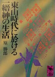 東山時代に於ける一縉紳の生活