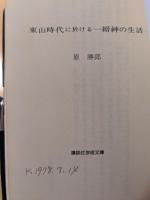 東山時代に於ける一縉紳の生活