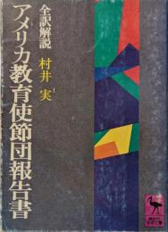 アメリカ教育使節団報告書