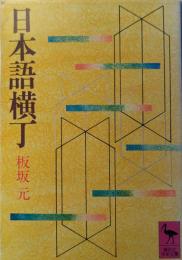 日本語横丁