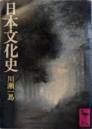 日本文化史