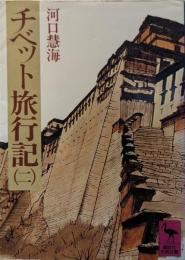 チベット旅行記
