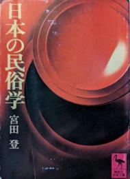 日本の民俗学