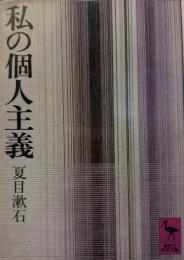 私の個人主義