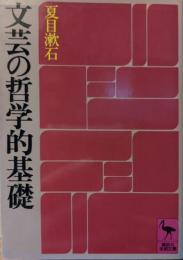 文芸の哲学的基礎