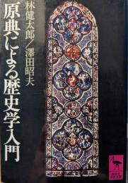 原典による歴史学入門