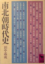 南北朝時代史