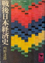 戦後日本経済史