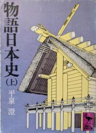 物語日本史