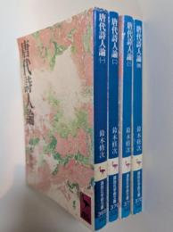 唐代詩人論