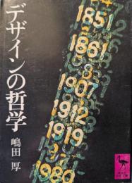 デザインの哲学