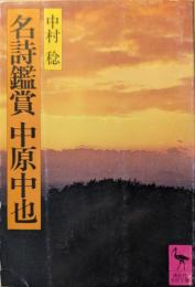 名詩鑑賞中原中也