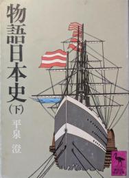 物語日本史