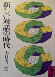 新しい対話の時代