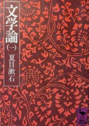 文学論