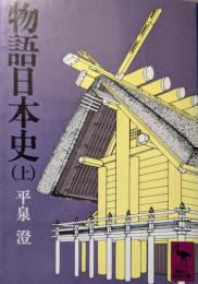 物語日本史