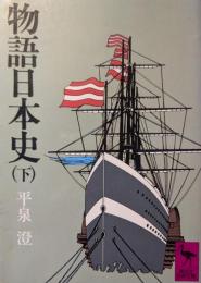 物語日本史