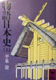物語日本史
