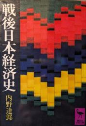 戦後日本経済史