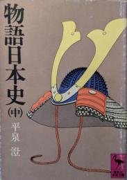 物語日本史