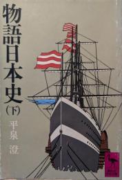 物語日本史
