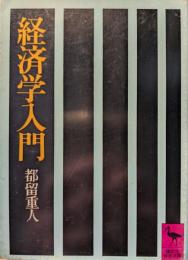 経済学入門