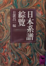 日本系譜綜覧