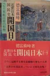 近世日本国民史開国日本