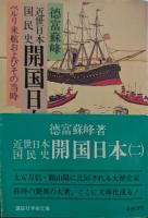 近世日本国民史開国日本