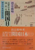 近世日本国民史開国日本