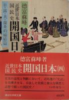 近世日本国民史開国日本