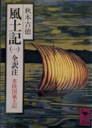 風土記 : 全訳注