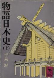 物語日本史