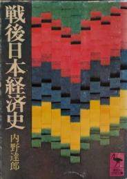 戦後日本経済史