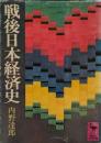 戦後日本経済史 ＜講談社学術文庫＞ 初版１刷