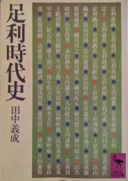 足利時代史
