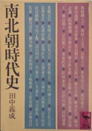 南北朝時代史