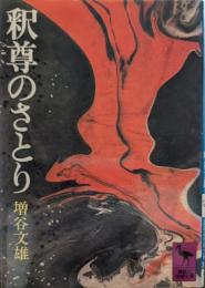 釈尊のさとり