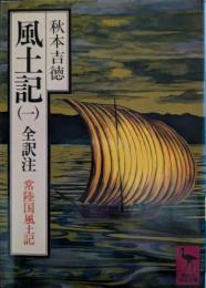 風土記 : 全訳注
