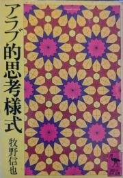 アラブ的思考様式
