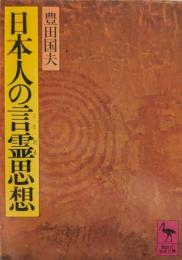 日本人の言霊思想