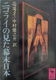 ニコライの見た幕末日本