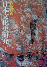 日本文化史研究