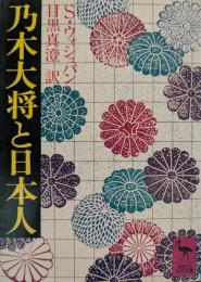 乃木大将と日本人