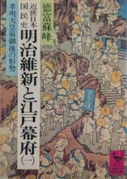 近世日本国民史明治維新と江戸幕府