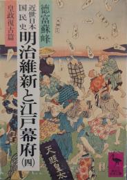 近世日本国民史明治維新と江戸幕府