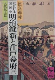 近世日本国民史明治維新と江戸幕府