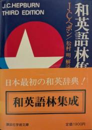 和英語林集成
